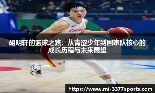 胡明轩的篮球之路：从青涩少年到国家队核心的成长历程与未来展望